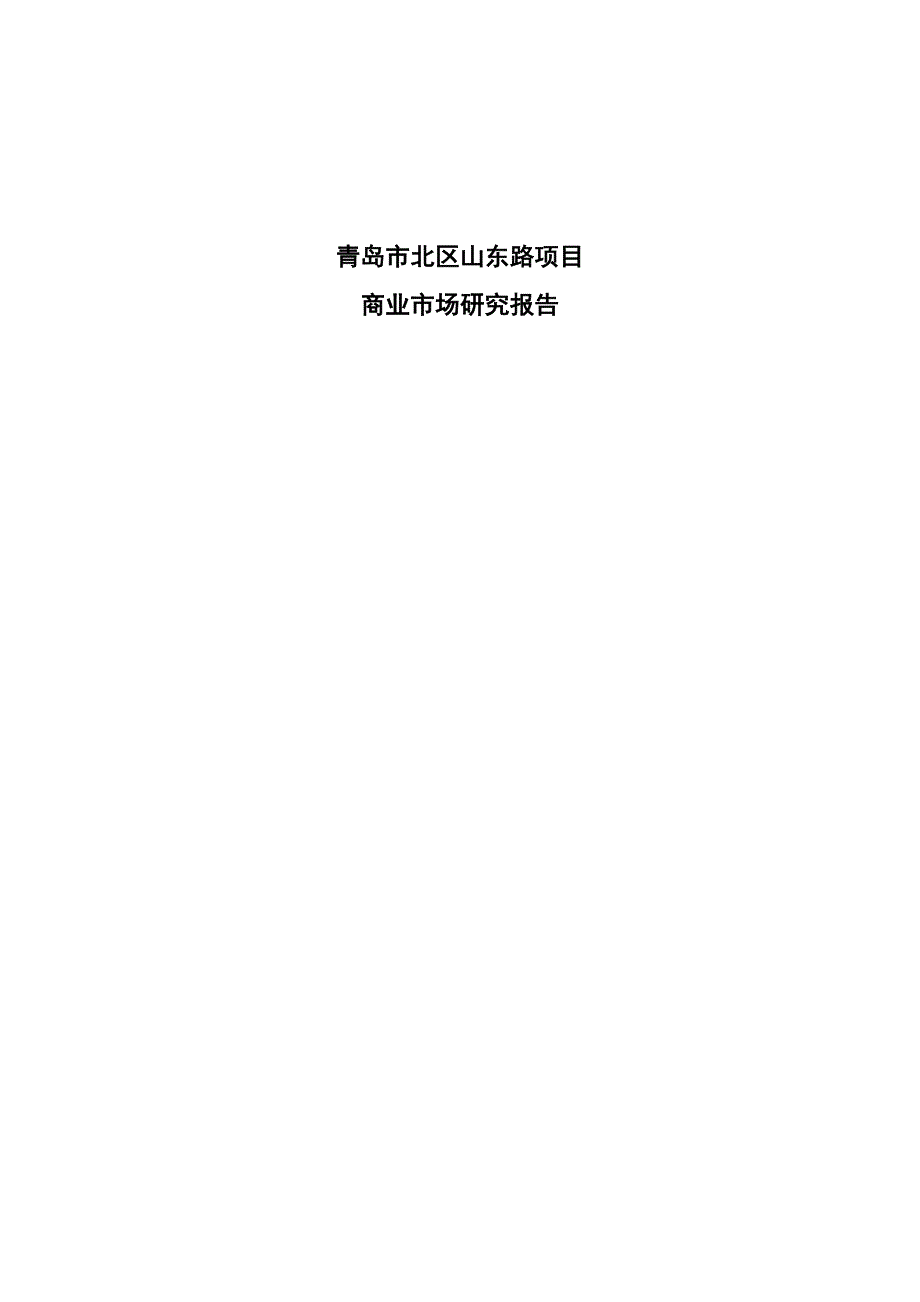 青岛商业市场研究报告.doc_第1页