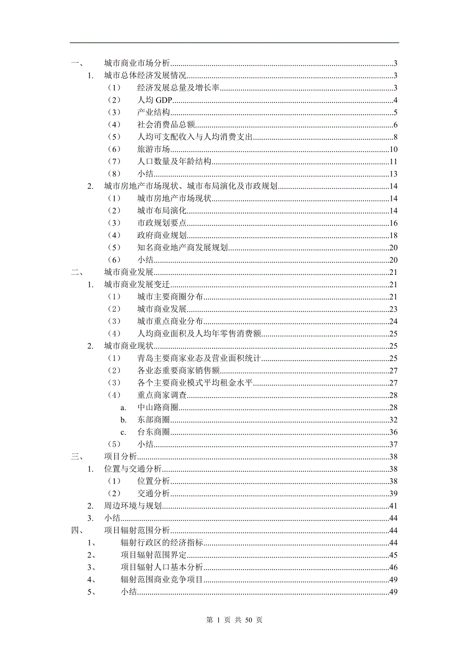 青岛商业市场研究报告.doc_第2页