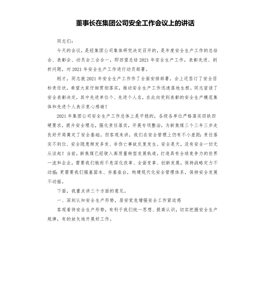 董事长在集团公司安全工作会议上的讲话.docx_第1页