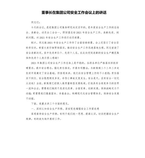 董事长在集团公司安全工作会议上的讲话.docx