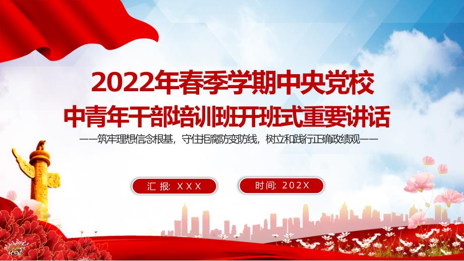 红色简洁2022年季中青年干部培训班开班式讲话解读党课ppt素材课件.pptx_第1页
