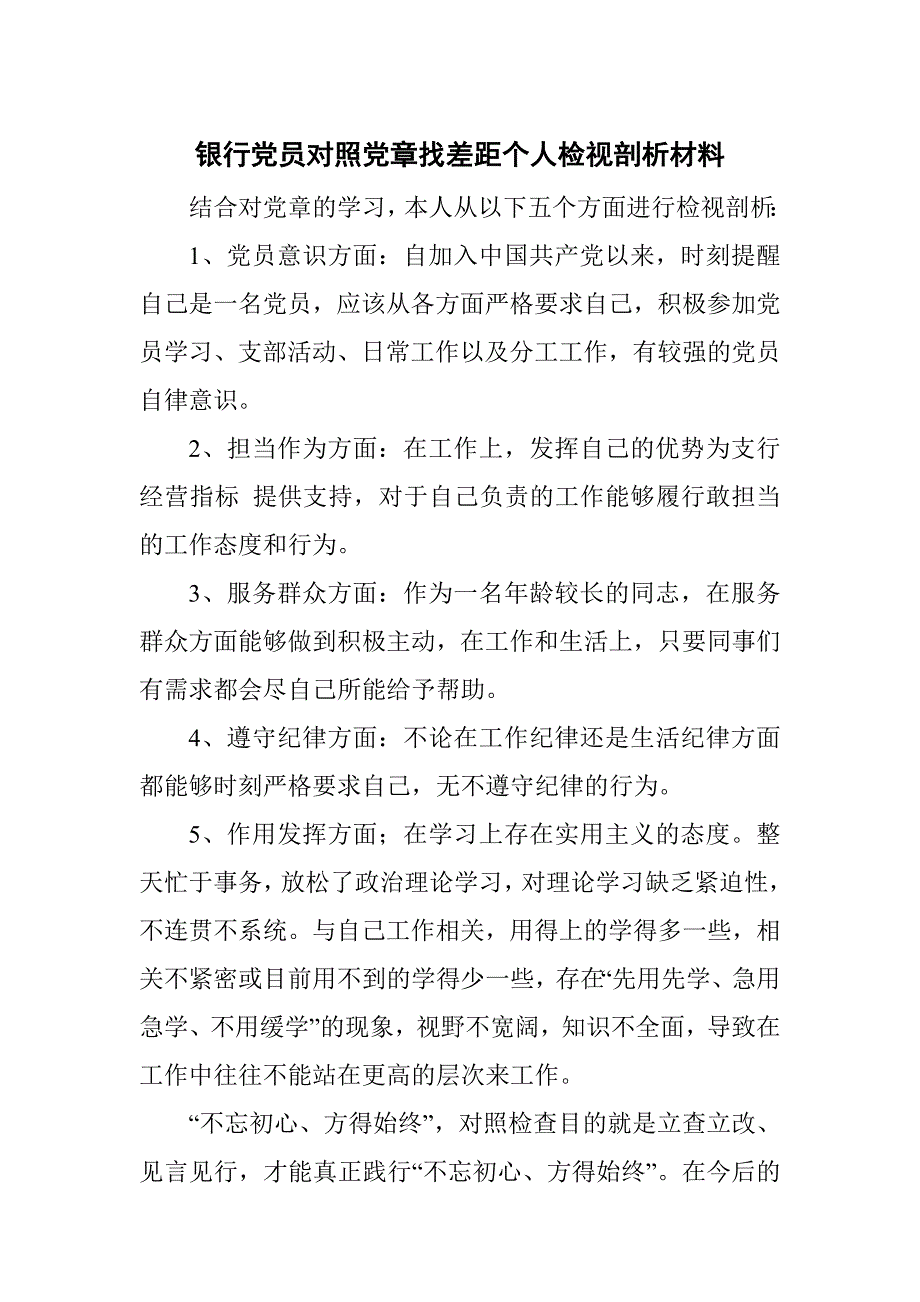 银行党员对照党章找差距个人检视剖析材料.docx_第1页