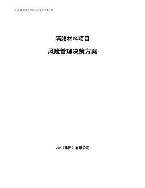 隔膜材料项目风险管理决策方案.docx