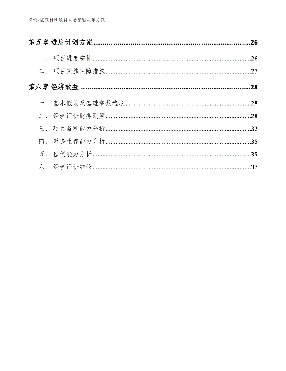隔膜材料项目风险管理决策方案.docx_第3页