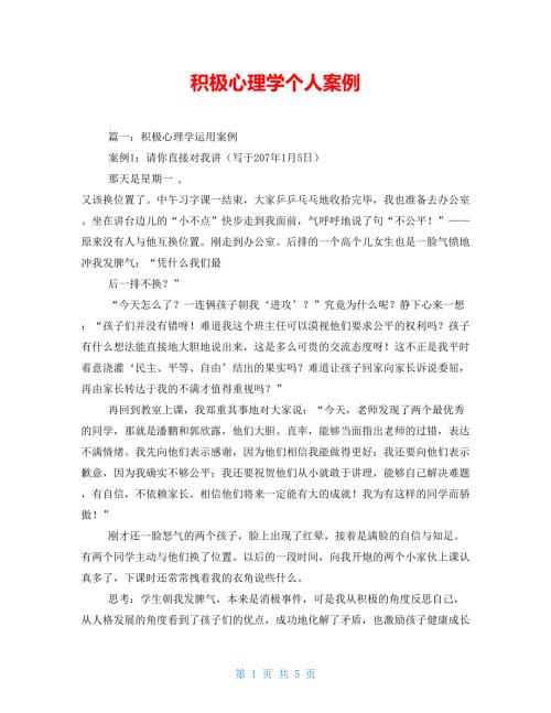积极心理学个人案例.doc