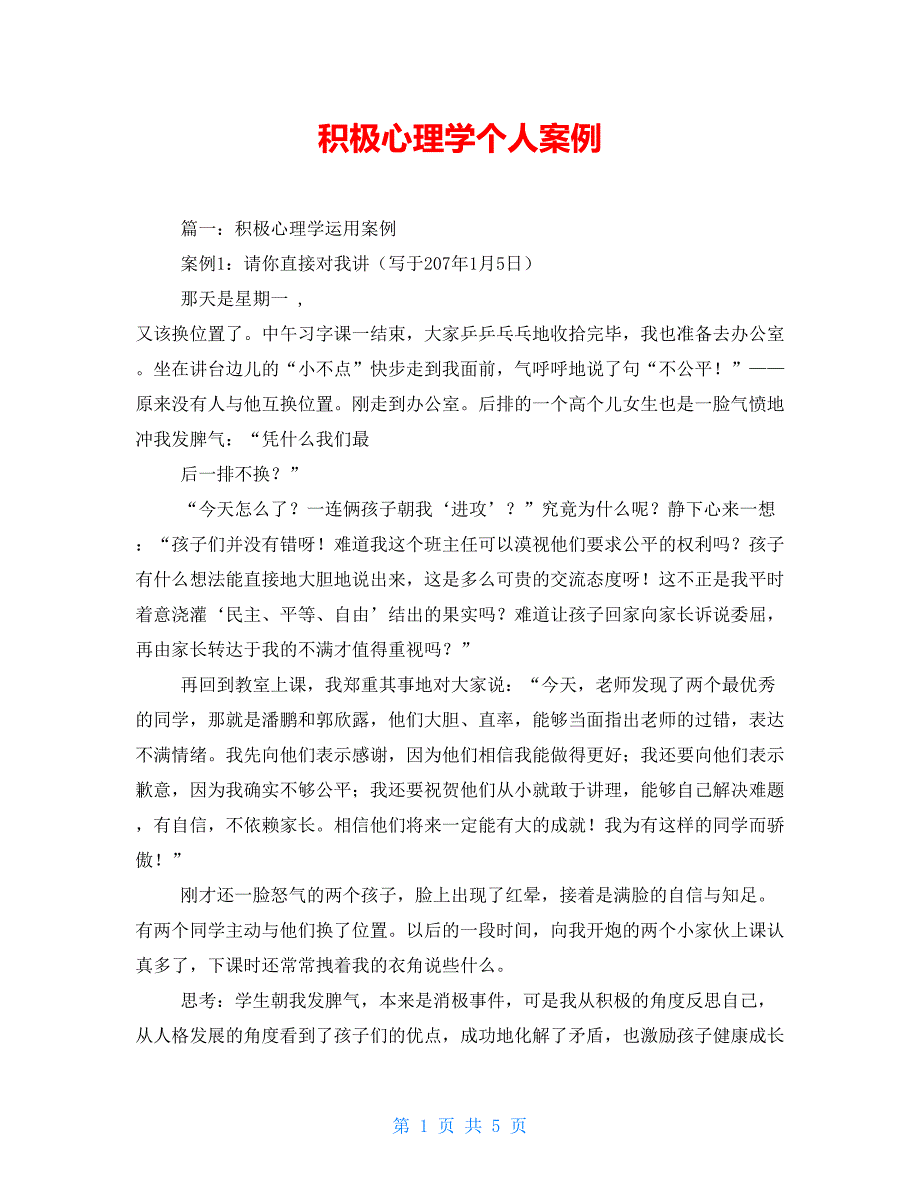积极心理学个人案例.doc_第1页