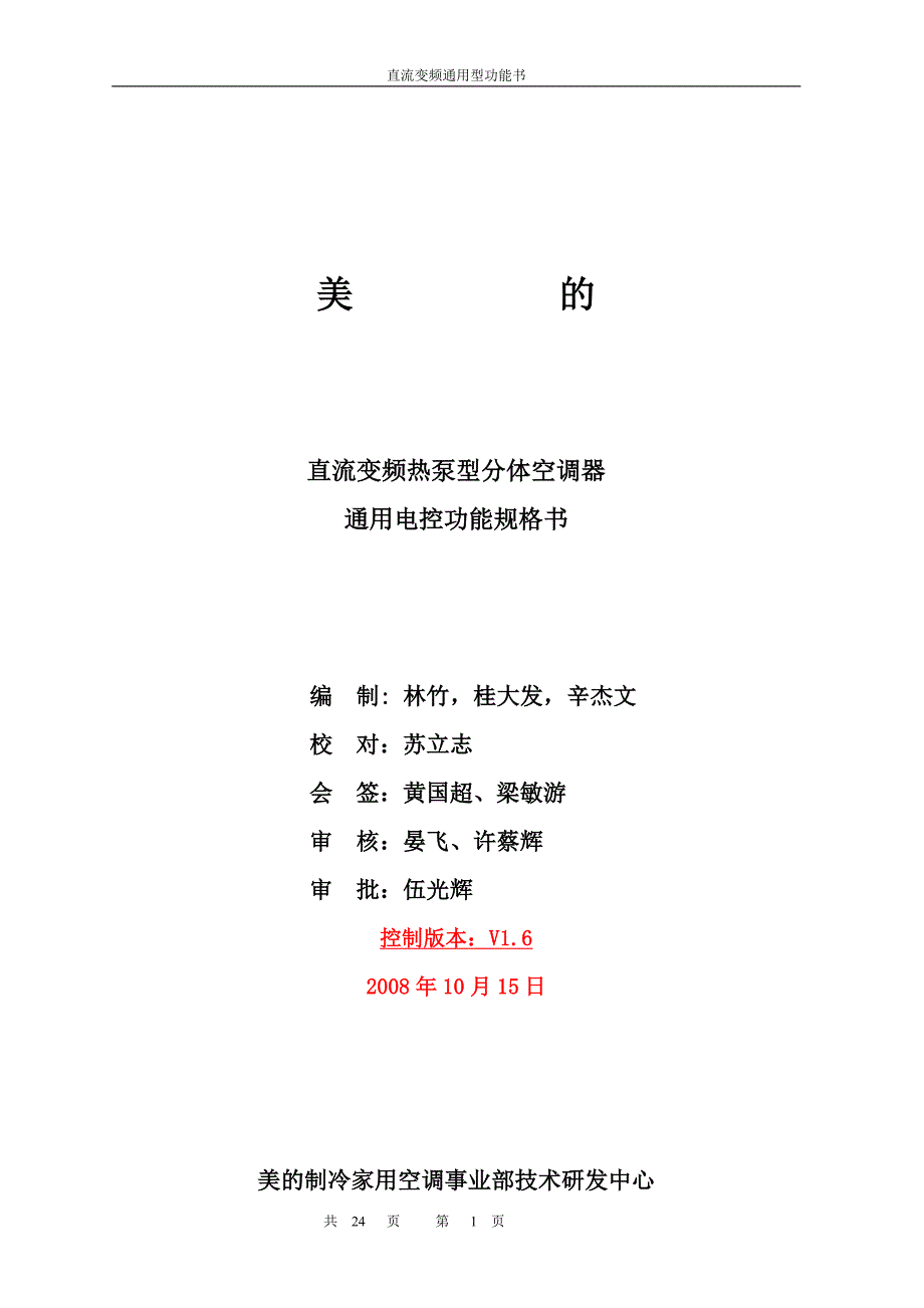 美的直流变频空调器通用电控功能规格书25页.doc_第1页