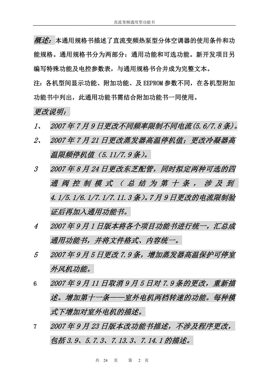 美的直流变频空调器通用电控功能规格书25页.doc_第2页