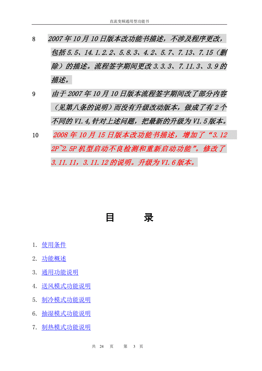 美的直流变频空调器通用电控功能规格书25页.doc_第3页