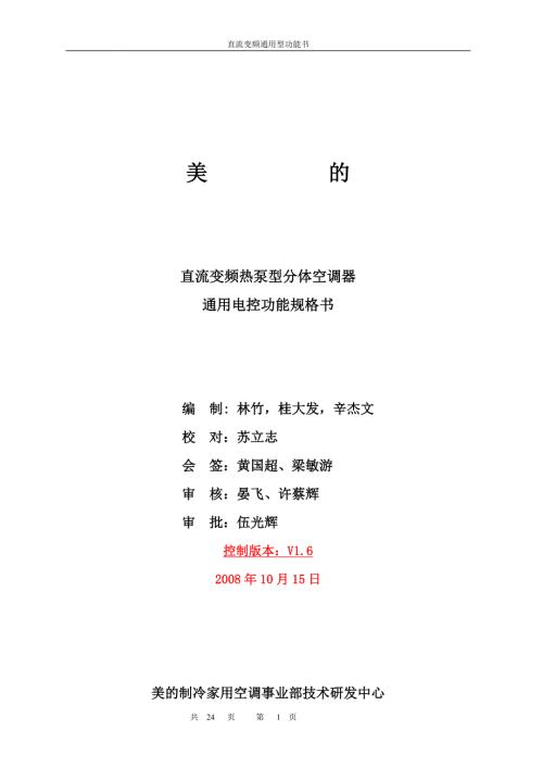 美的直流变频空调器通用电控功能规格书25页.doc