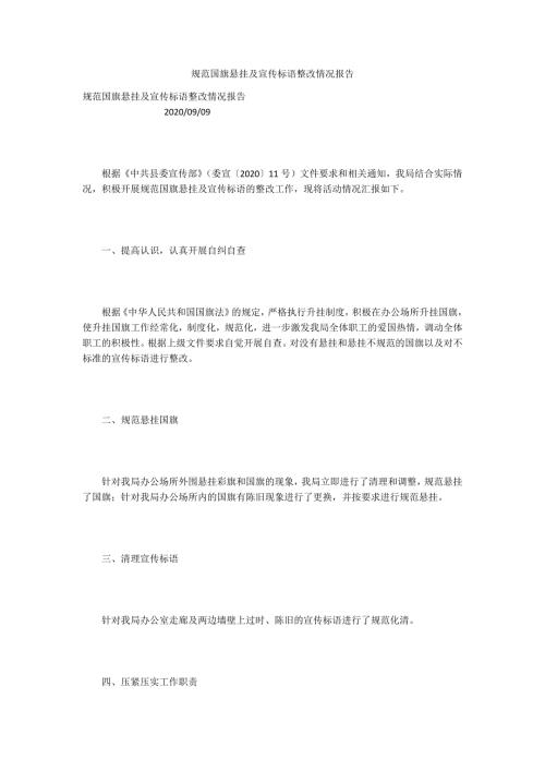规范国旗悬挂及宣传标语整改情况报告.docx
