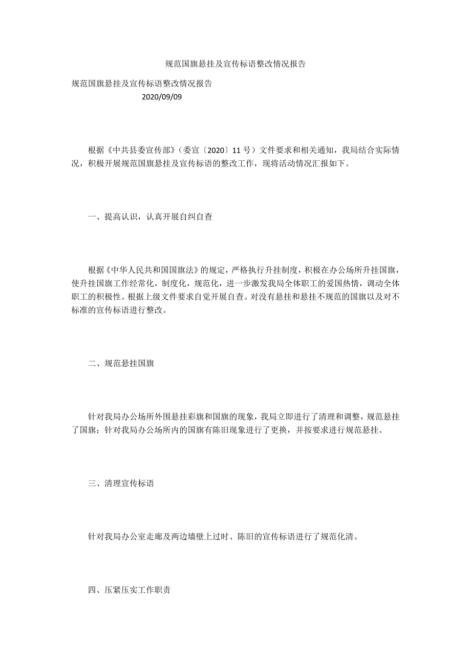 规范国旗悬挂及宣传标语整改情况报告.docx_第1页