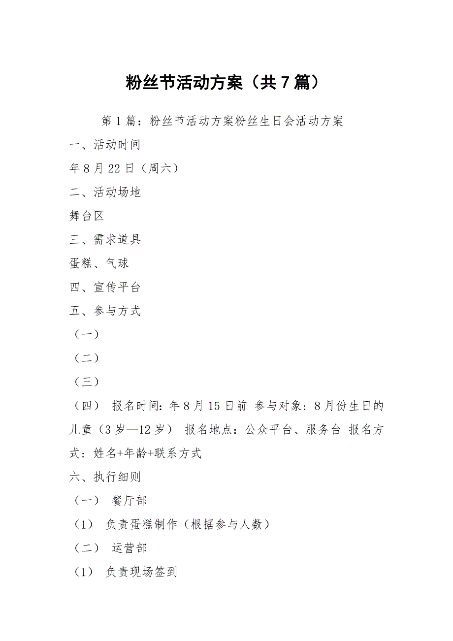 粉丝节活动方案共7篇.docx_第1页