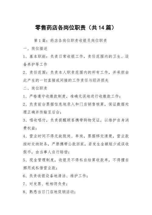 零售药店各岗位职责共14篇.docx