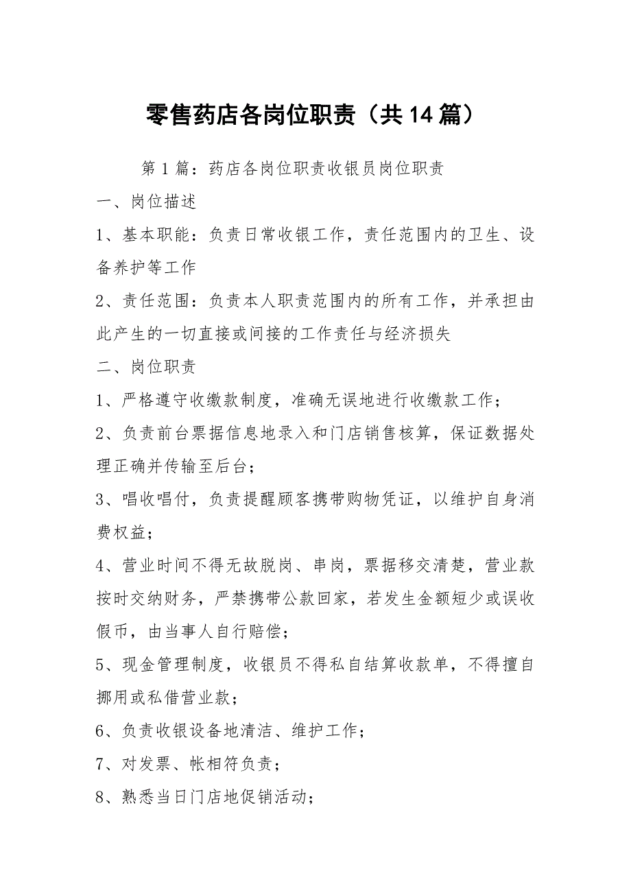 零售药店各岗位职责共14篇.docx_第1页