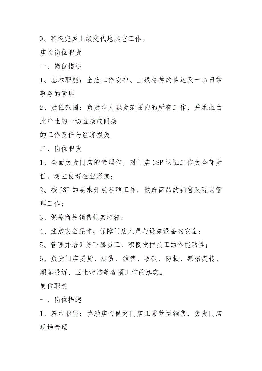 零售药店各岗位职责共14篇.docx_第2页