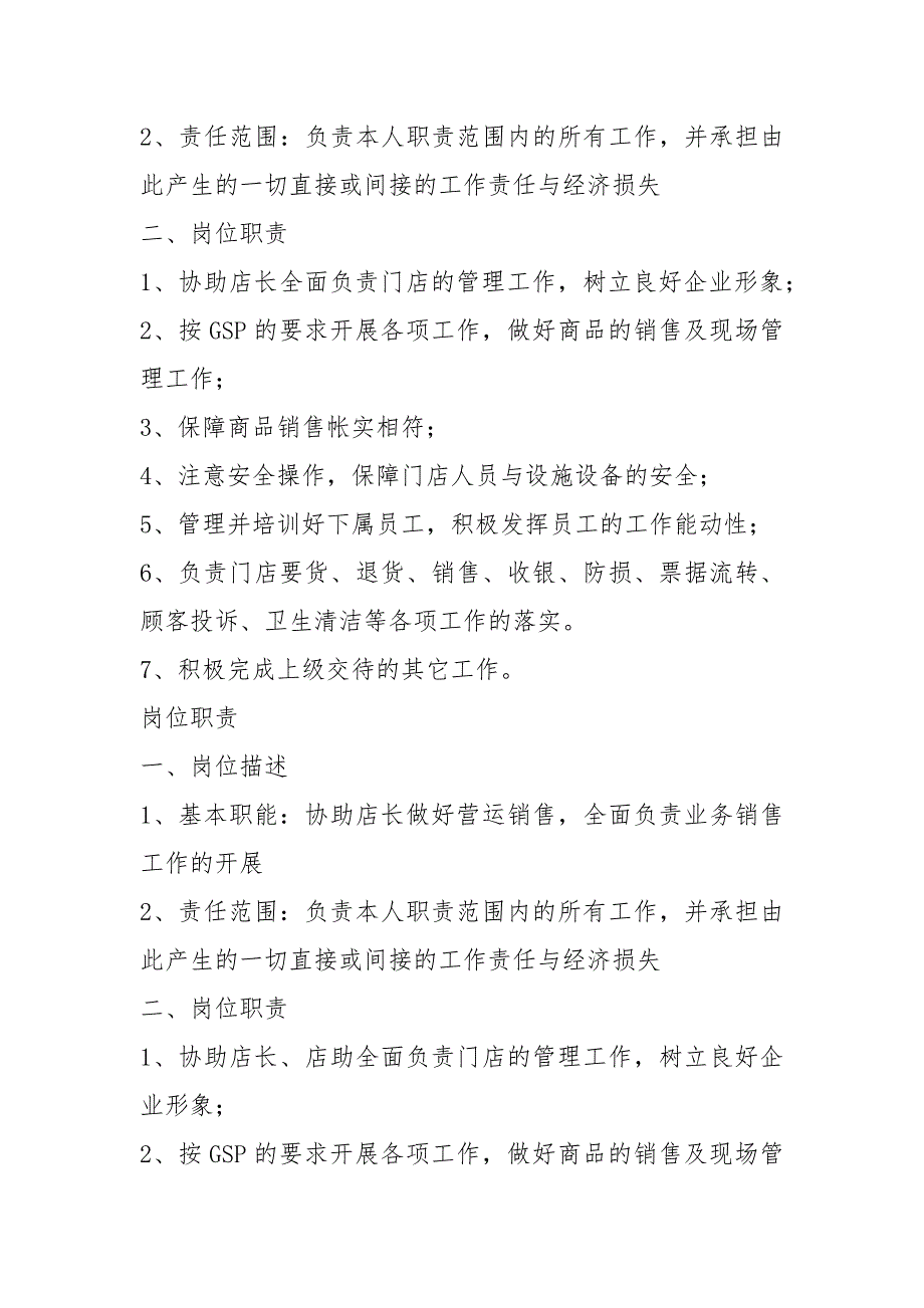零售药店各岗位职责共14篇.docx_第3页