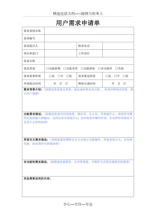 软件开发项目用户需求申请单模板共2页.doc