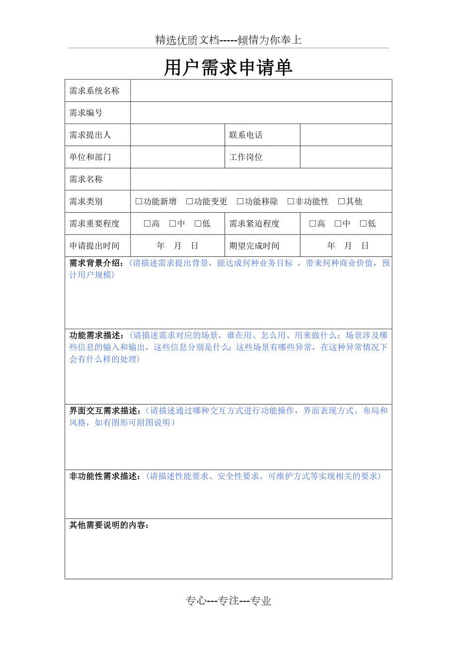 软件开发项目用户需求申请单模板共2页.doc_第1页