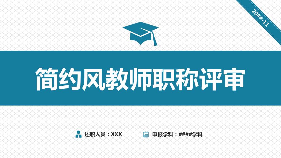 简约风大学教师述职职称评审报告课件PPT模板.pptx_第1页