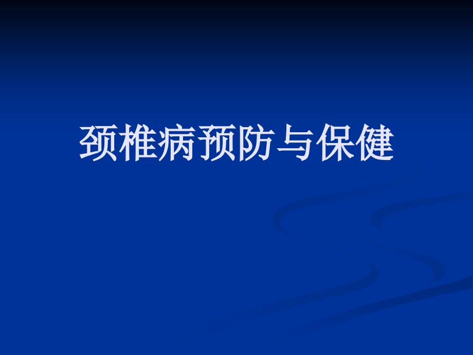 颈椎病预防与保健PPT课件.ppt_第1页
