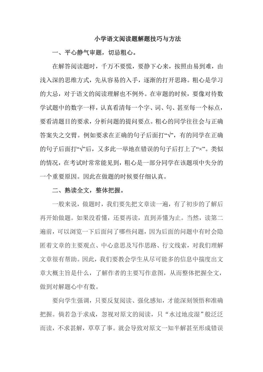 统编版小学语文六年级上册小学语文阅读题解题技巧与方法.doc_第1页