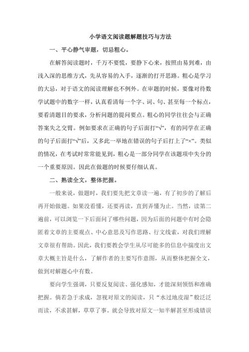 统编版小学语文六年级上册小学语文阅读题解题技巧与方法.doc