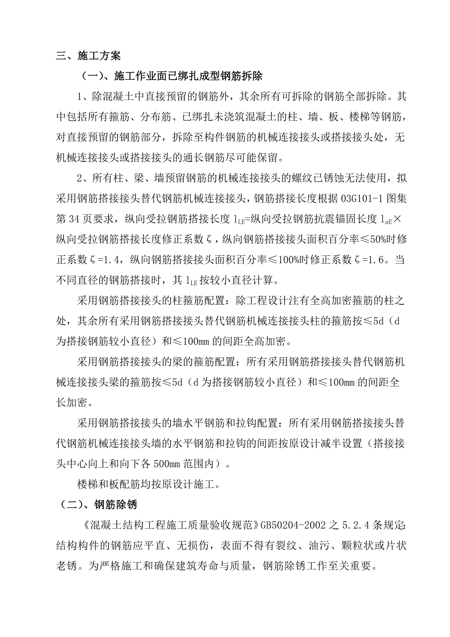 钢筋除锈加固及新旧砼接茬处理施工方案广电B区续建工程.doc_第2页