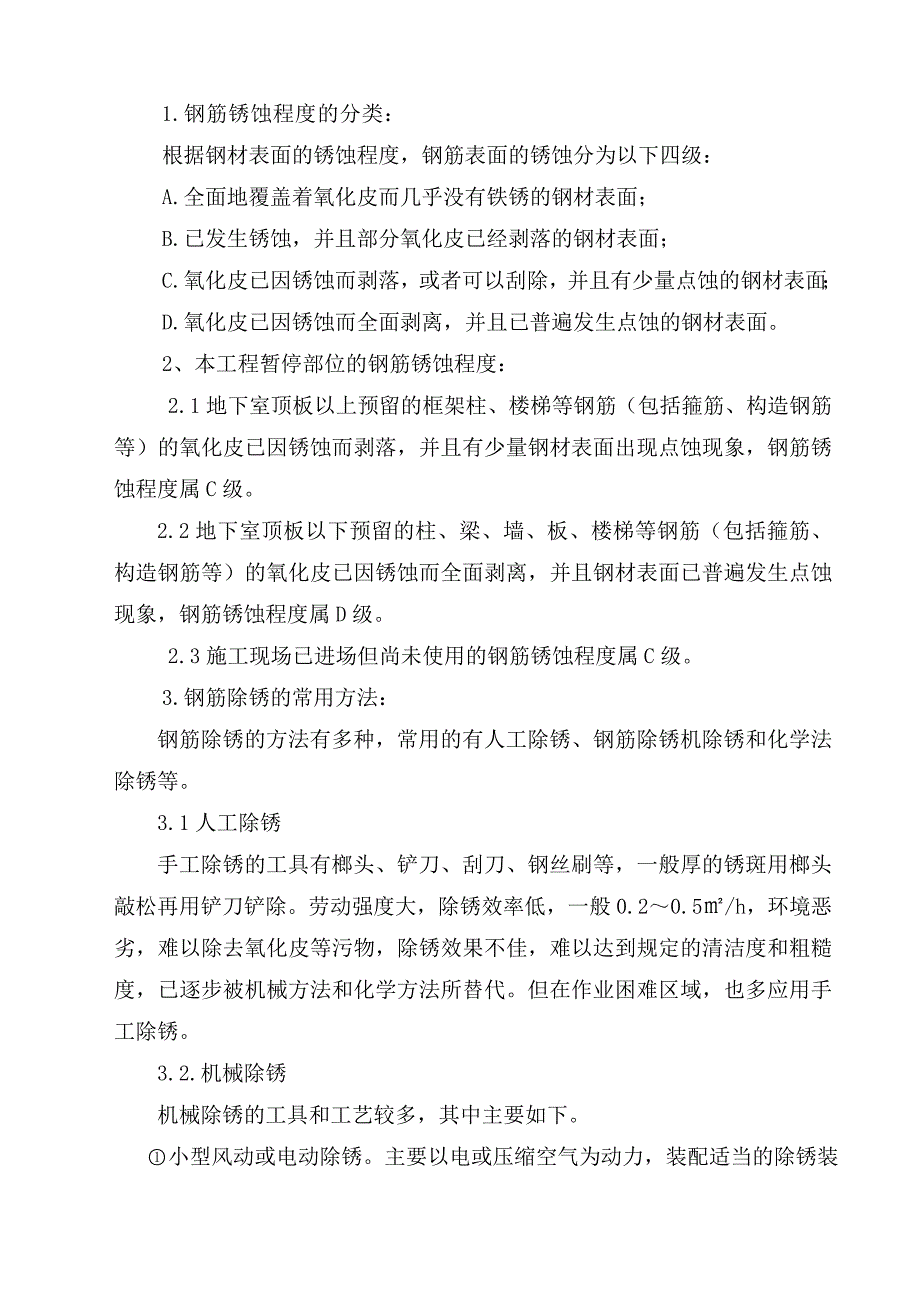 钢筋除锈加固及新旧砼接茬处理施工方案广电B区续建工程.doc_第3页