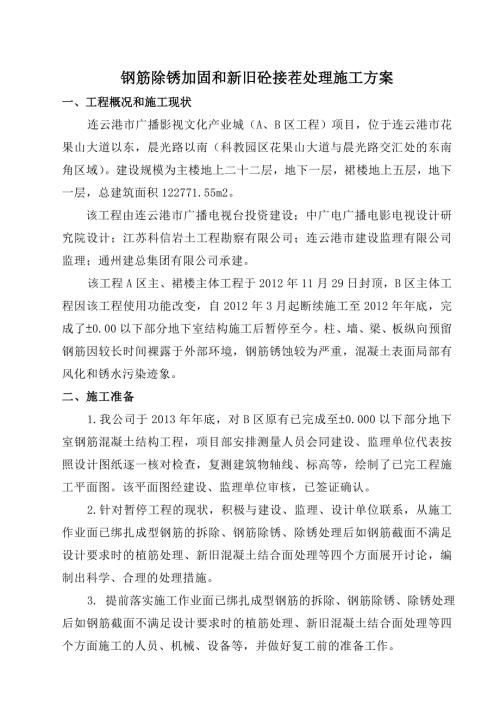 钢筋除锈加固及新旧砼接茬处理施工方案广电B区续建工程.doc