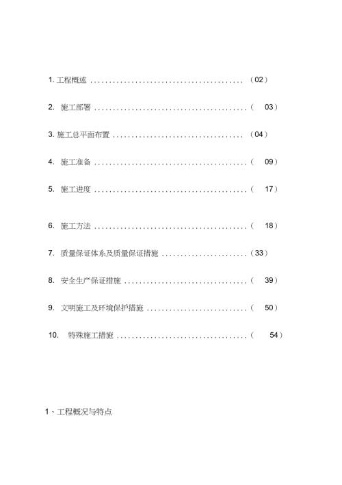 设备安装安装工程施工组织设计完整版.doc