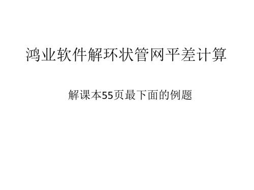 鸿业软件计算管网平差教程.ppt