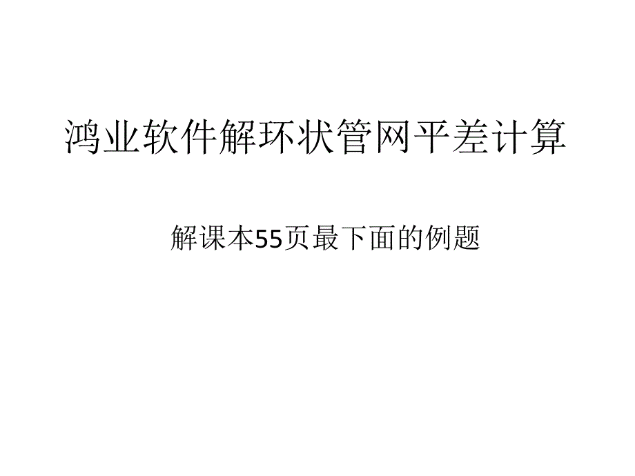 鸿业软件计算管网平差教程.ppt_第1页
