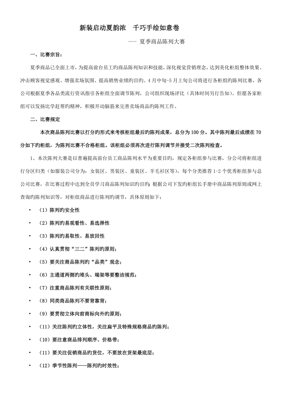 陈列比赛专题方案.doc_第1页
