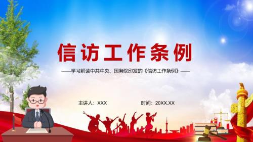 贯彻落实信访工作条例PPT新版信访条例解读全文解读PPT含内容.pptx