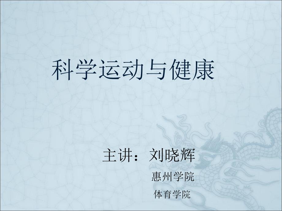 科学运动与健康.ppt_第1页