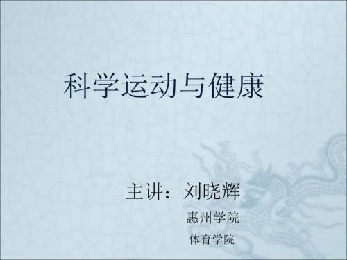 科学运动与健康.ppt