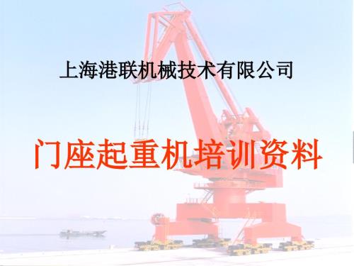 门座起重机培训资料.ppt
