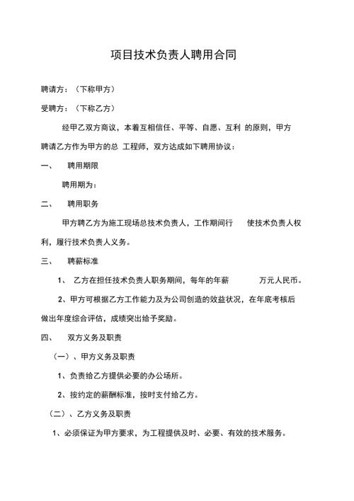 项目技术负责人合同.doc