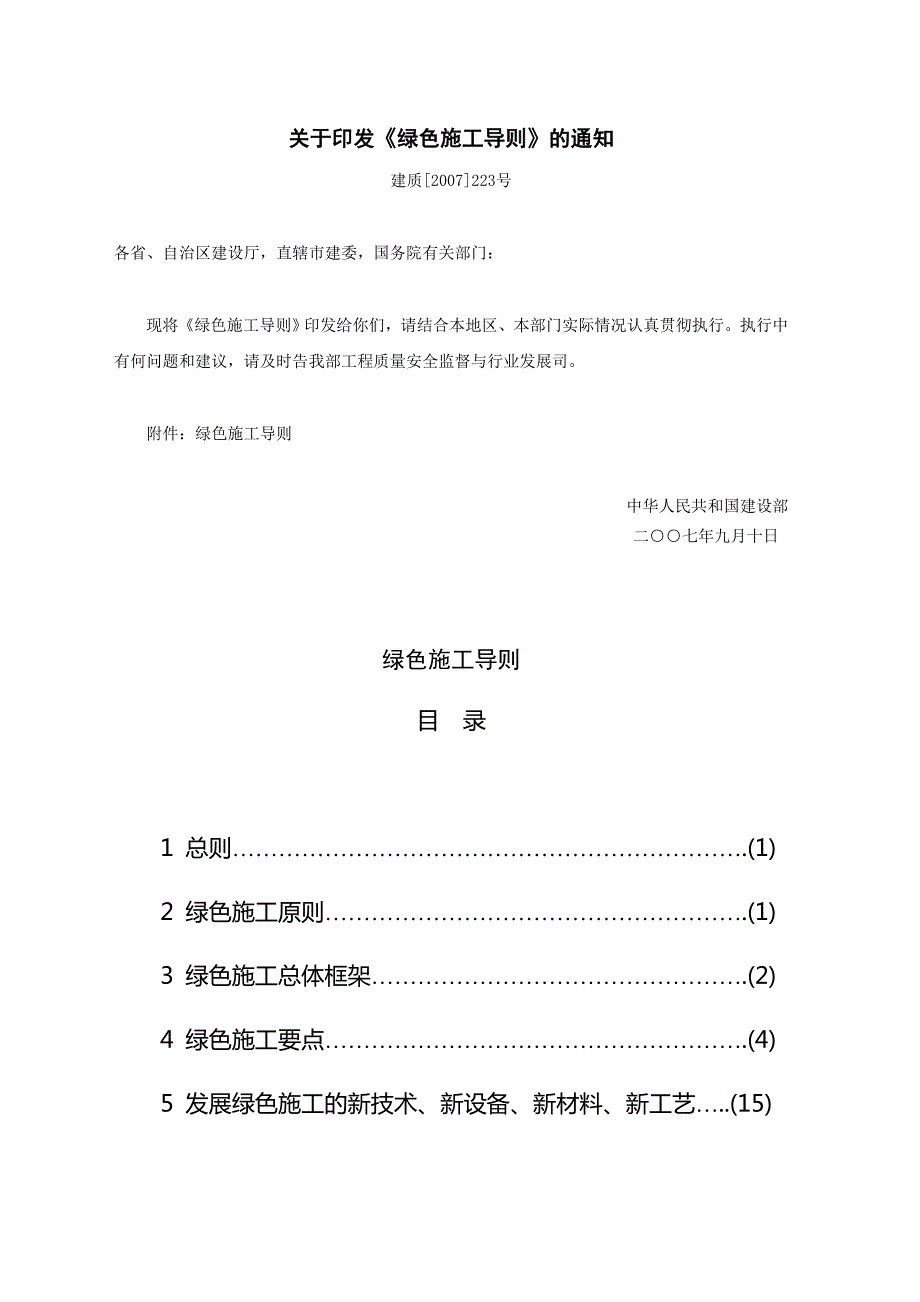 绿色施工导则建质223号.doc_第1页