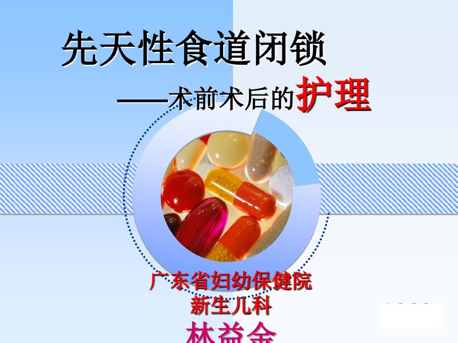 食道闭锁.ppt.ppt_第1页
