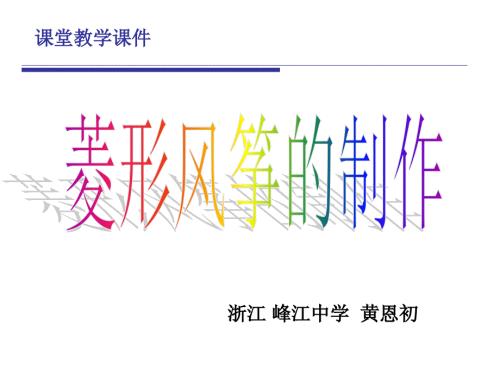 菱形风筝的制作课堂教学课件.ppt