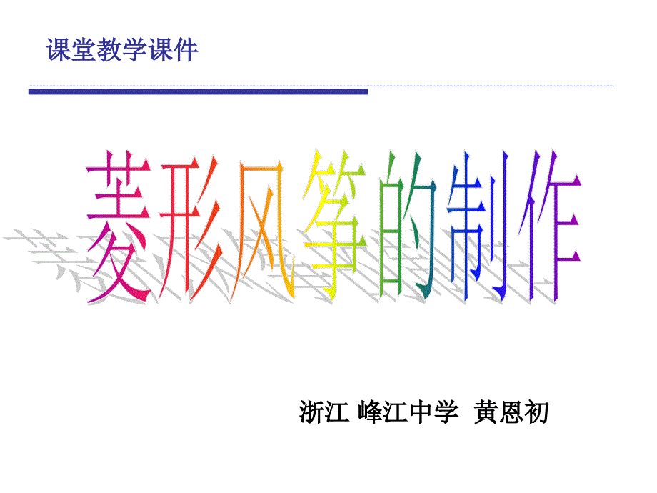 菱形风筝的制作课堂教学课件.ppt_第1页
