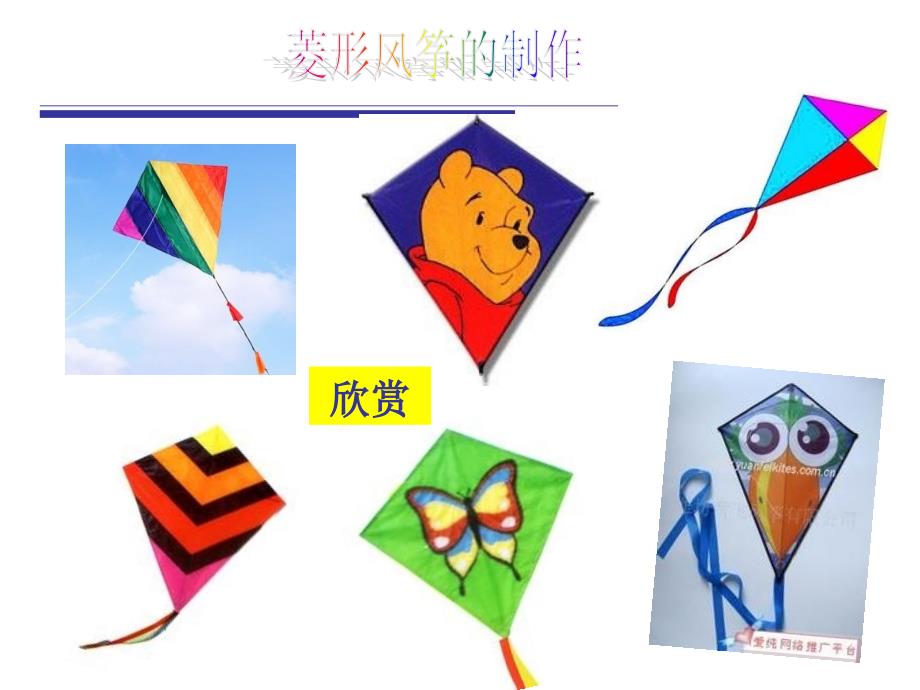 菱形风筝的制作课堂教学课件.ppt_第3页