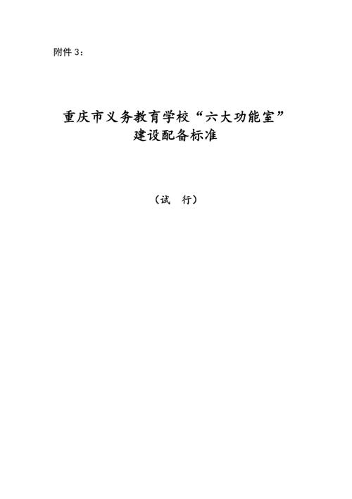 重庆义务教育学校六大功能室配备标准试行.doc