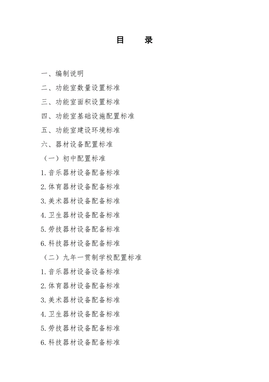 重庆义务教育学校六大功能室配备标准试行.doc_第3页