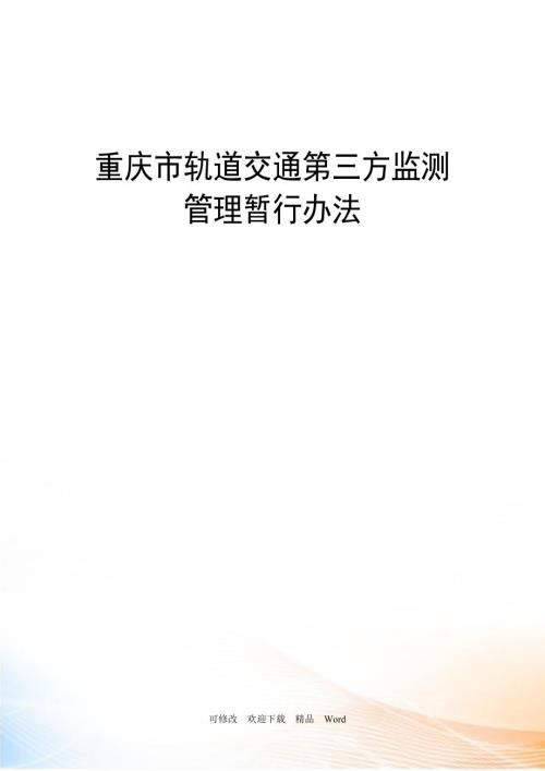 重庆市轨道交通第三方监测管理暂行办法DOC24页.doc