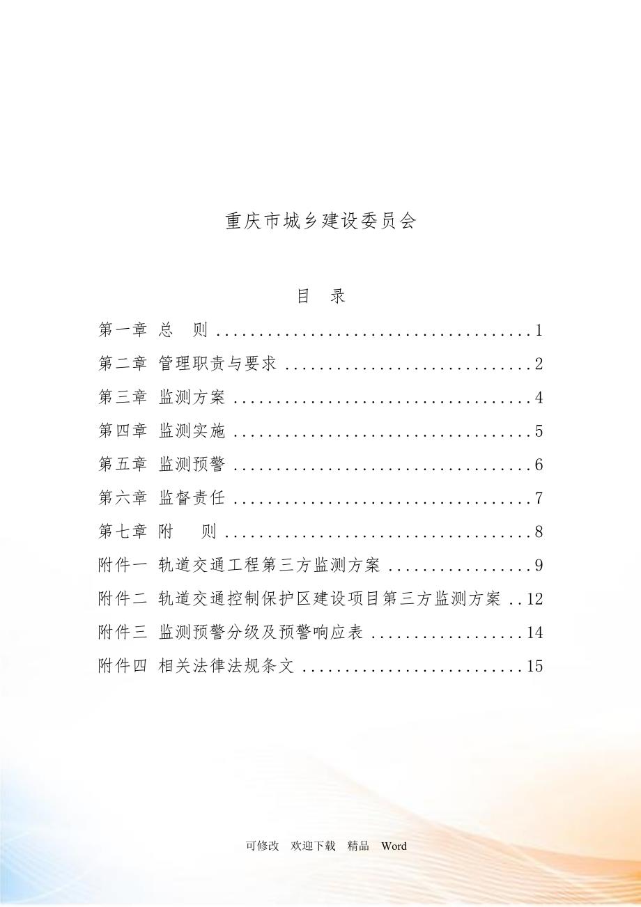 重庆市轨道交通第三方监测管理暂行办法DOC24页.doc_第2页