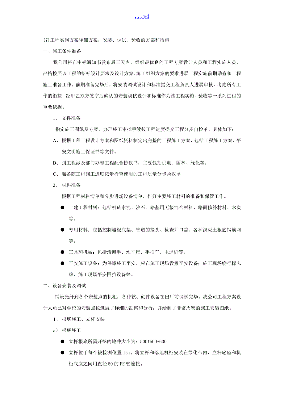 项目实施计划详细方案安装调试验收的方案与措施.doc_第1页