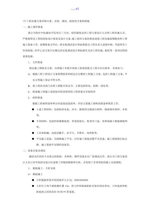 项目实施计划详细方案安装调试验收的方案与措施.doc